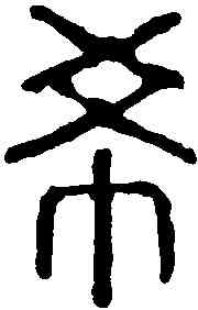 希,汪啟淑 ,書法字典